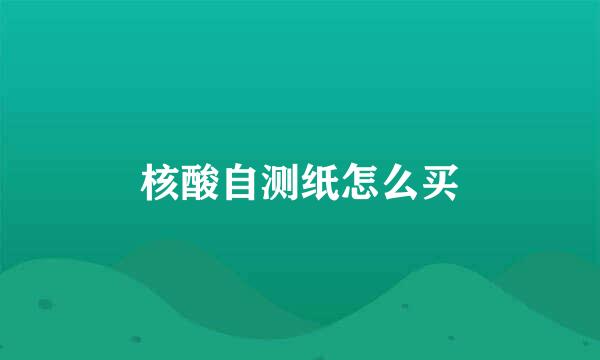 核酸自测纸怎么买