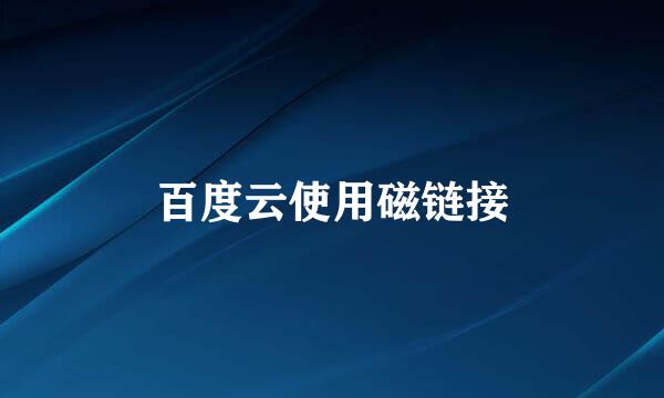 百度云使用磁链接
