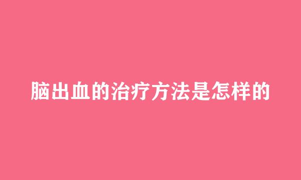 脑出血的治疗方法是怎样的
