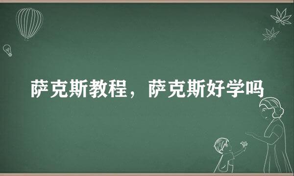 萨克斯教程,萨克斯好学吗