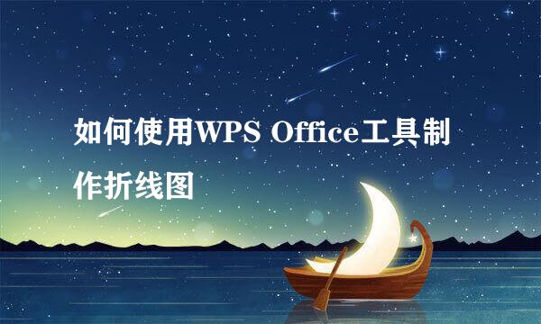 如何使用WPS Office工具制作折线图