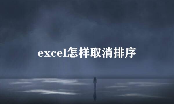 excel怎样取消排序
