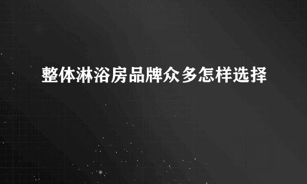 整体淋浴房品牌众多怎样选择