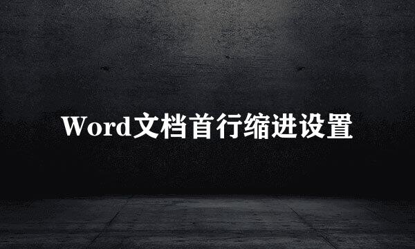 Word文档首行缩进设置