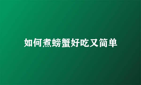 如何煮螃蟹好吃又简单