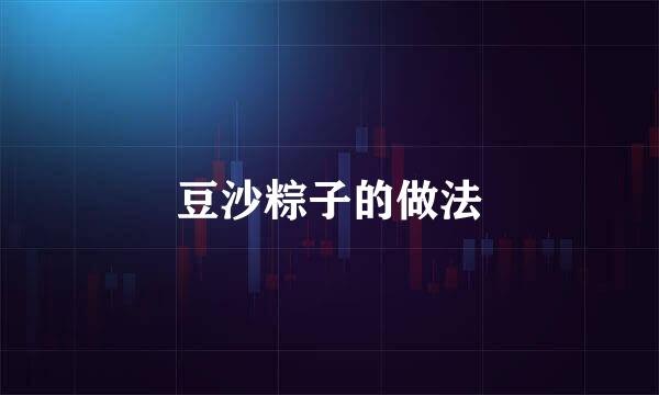 豆沙粽子的做法