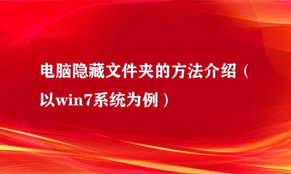 电脑隐藏文件夹的方法介绍（以win7系统为例）