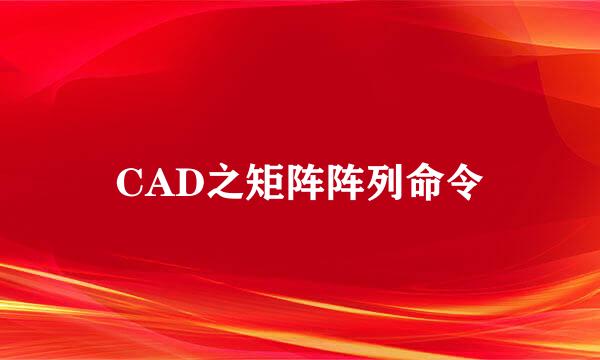CAD之矩阵阵列命令