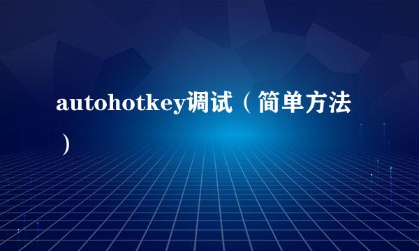 autohotkey调试（简单方法）