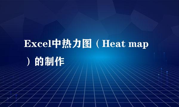 Excel中热力图(Heat map)的制作