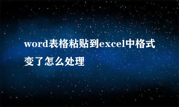 word表格粘贴到excel中格式变了怎么处理