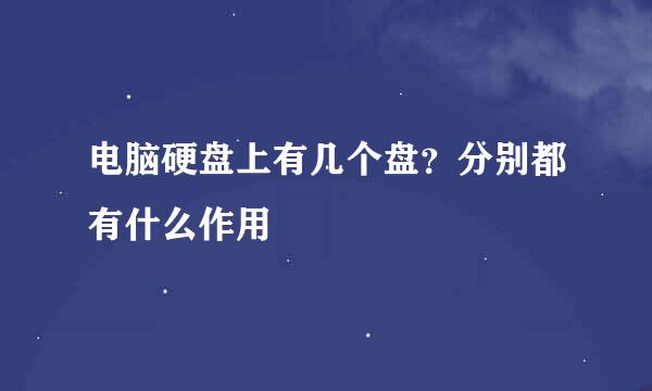 电脑硬盘上有几个盘?分别都有什么作用