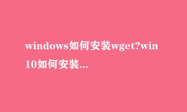 windows如何安装wget?win10如何安装wget