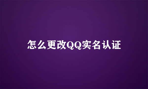 怎么更改QQ实名认证