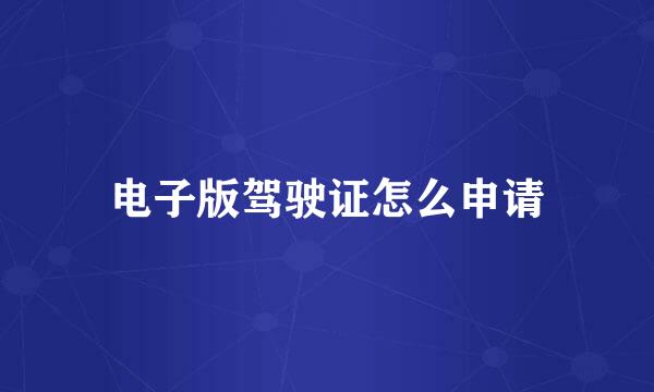 电子版驾驶证怎么申请
