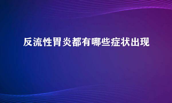 反流性胃炎都有哪些症状出现
