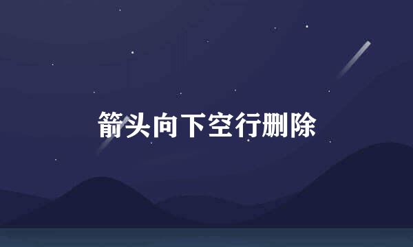 箭头向下空行删除