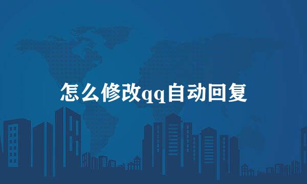 怎么修改qq自动回复