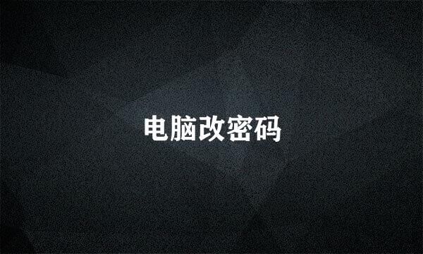 电脑改密码