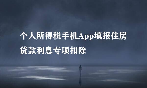 个人所得税手机App填报住房贷款利息专项扣除