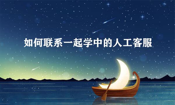 如何联系一起学中的人工客服