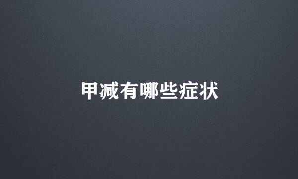 甲减有哪些症状