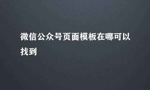 微信公众号页面模板在哪可以找到