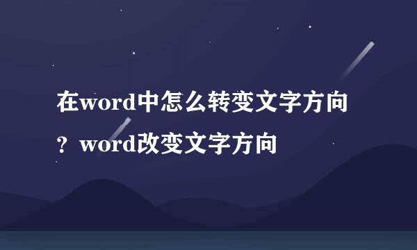 在word中怎么转变文字方向?word改变文字方向