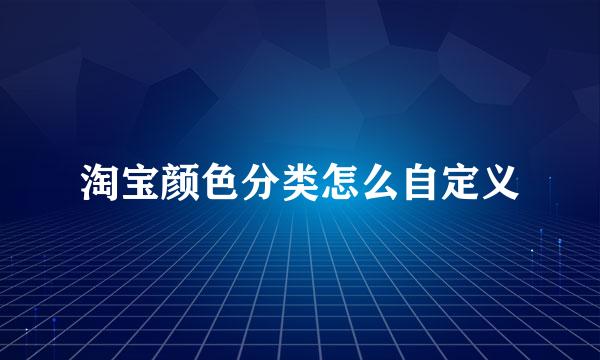淘宝颜色分类怎么自定义