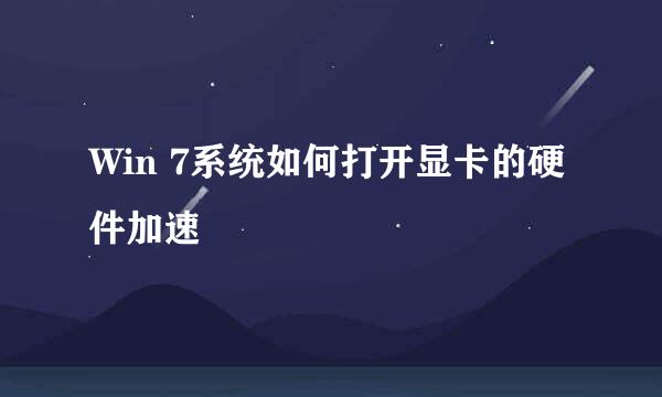 Win 7系统如何打开显卡的硬件加速