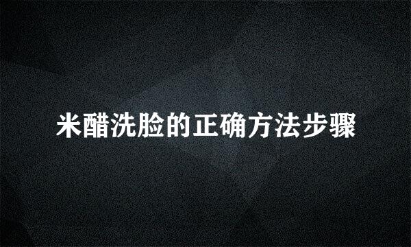 米醋洗脸的正确方法步骤
