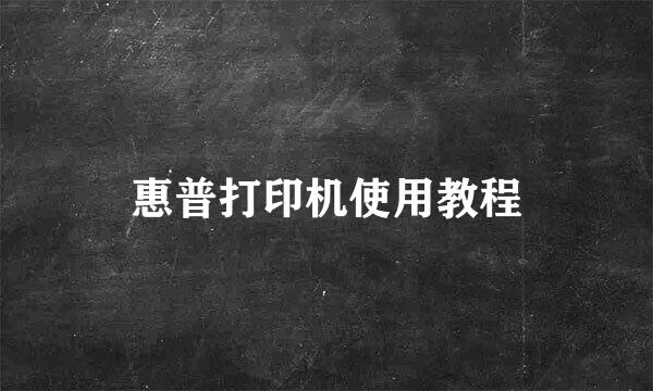 惠普打印机使用教程