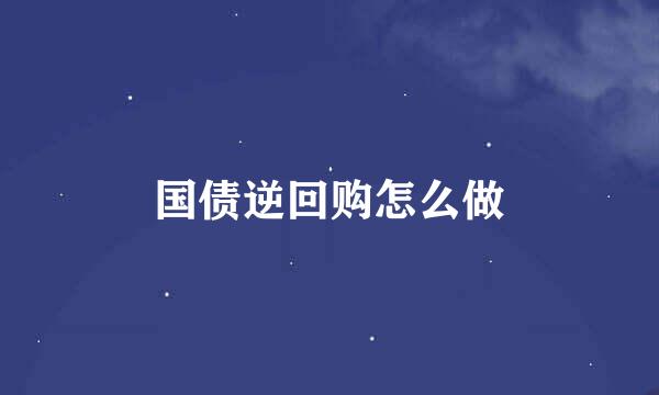 国债逆回购怎么做