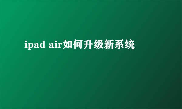 ipad air如何升级新系统
