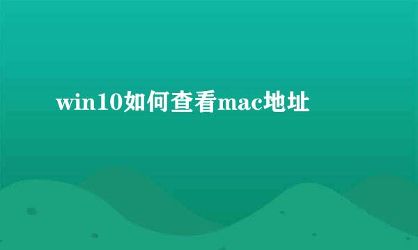 win10如何查看mac地址