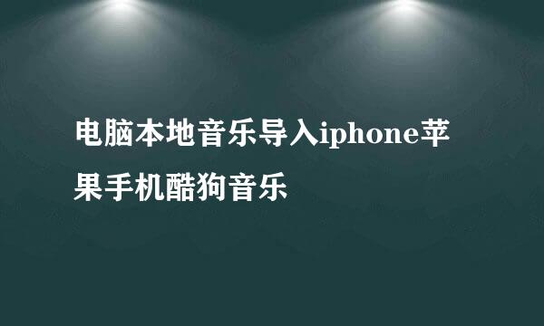 电脑本地音乐导入iphone苹果手机酷狗音乐