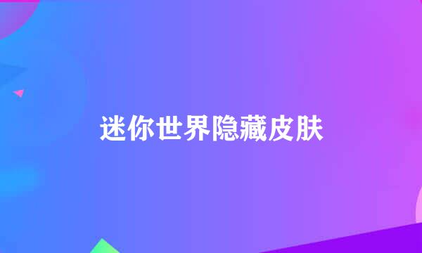 迷你世界隐藏皮肤