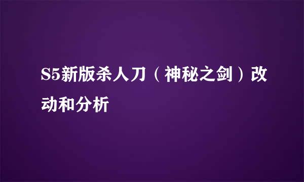 S5新版杀人刀(神秘之剑)改动和分析