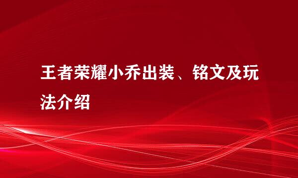 王者荣耀小乔出装、铭文及玩法介绍