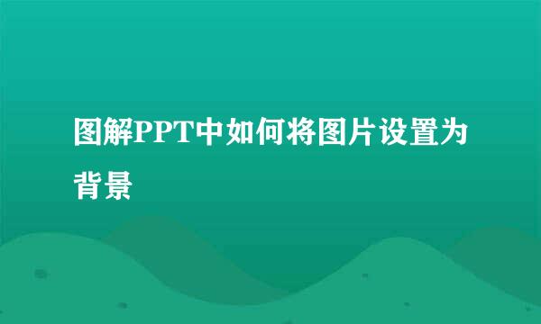 图解PPT中如何将图片设置为背景
