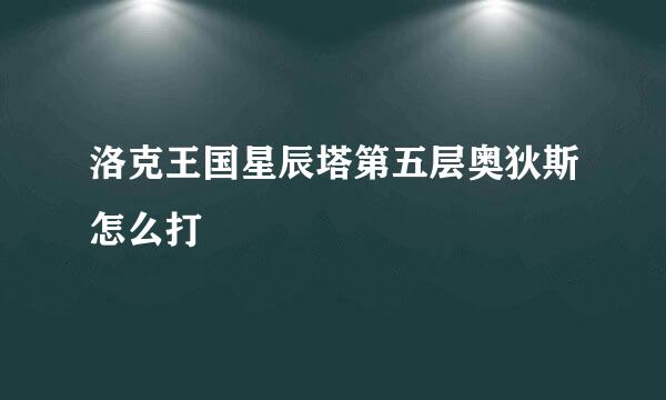 洛克王国星辰塔第五层奥狄斯怎么打