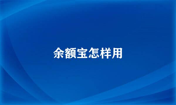 余额宝怎样用