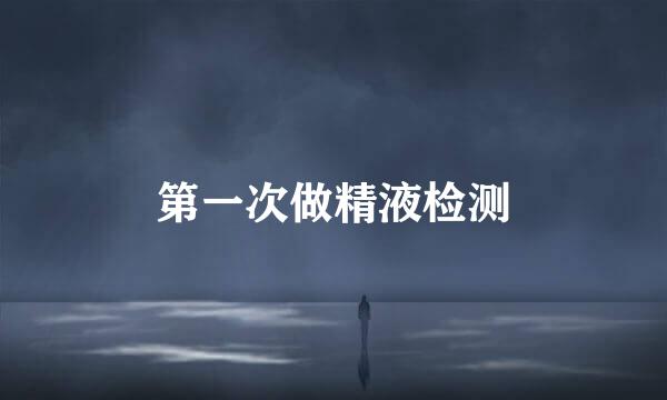 第一次做精液检测