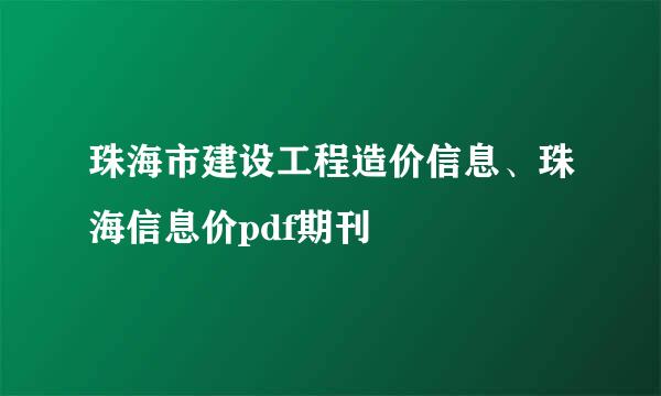 珠海市建设工程造价信息、珠海信息价pdf期刊