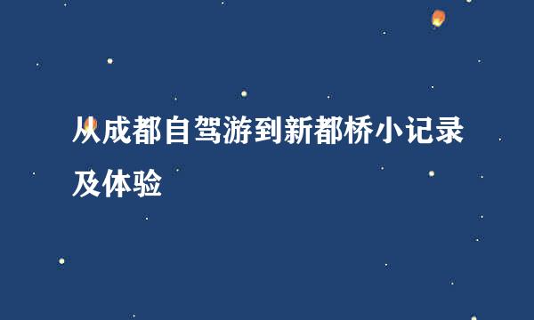 从成都自驾游到新都桥小记录及体验