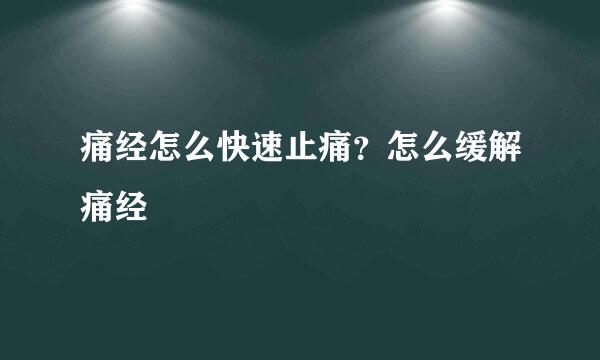 痛经怎么快速止痛？怎么缓解痛经