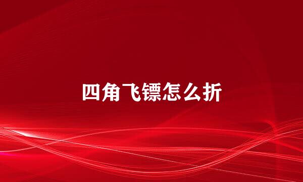 四角飞镖怎么折