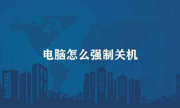 电脑怎么强制关机