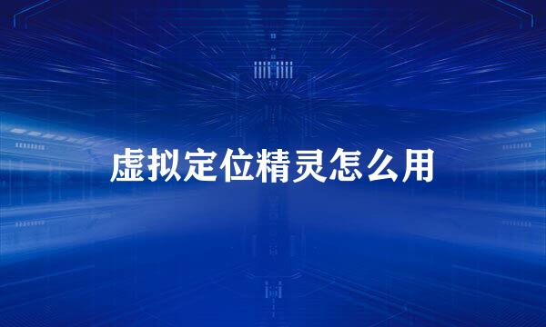 虚拟定位精灵怎么用