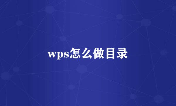 wps怎么做目录